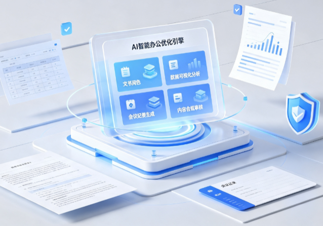 九龙县AI重构现代办公体系 智能优化引擎助力企业轻量化高效运营