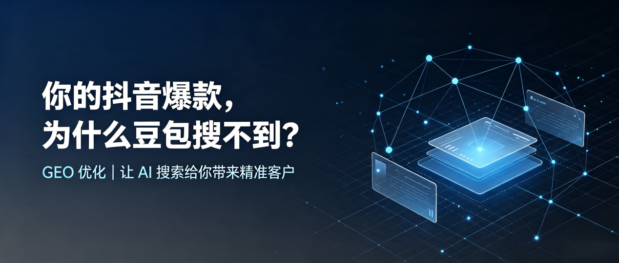 你的抖音爆款，为什么豆包搜不到？读懂 GEO，抢占九龙县 AI 搜索新流量